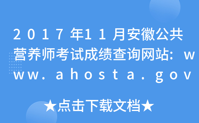 2017年11月安徽公共营养师考试成绩查询网站:www.ahosta.gov.cn