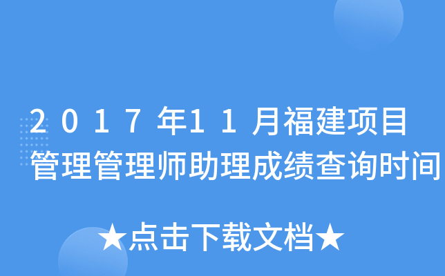 2017年11月福建项目管理管理师助理成绩查询时间