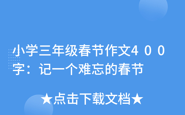 小开云kaiyun(中国)三年级春节作文400字：记一个难忘的春节
