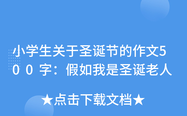 小开云kaiyun(中国)生关于圣诞节的作文500字：假如我是圣诞老人
