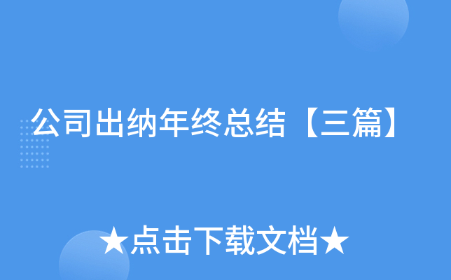 公司出纳年终总结【三篇】