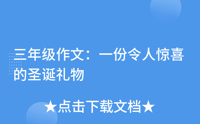 三年级作文：一份令人惊喜的圣诞礼物