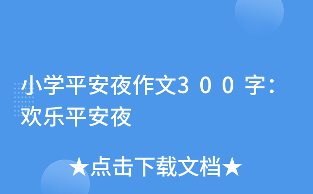 小开云kaiyun(中国)平安夜作文300字：欢乐平安夜
