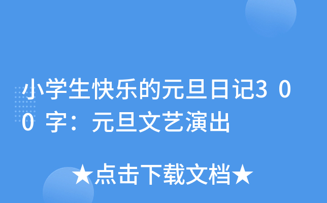 小开云kaiyun(中国)生快乐的元旦日记300字：元旦文艺演出