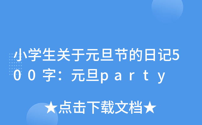 小开云kaiyun(中国)生关于元旦节的日记500字：元旦party