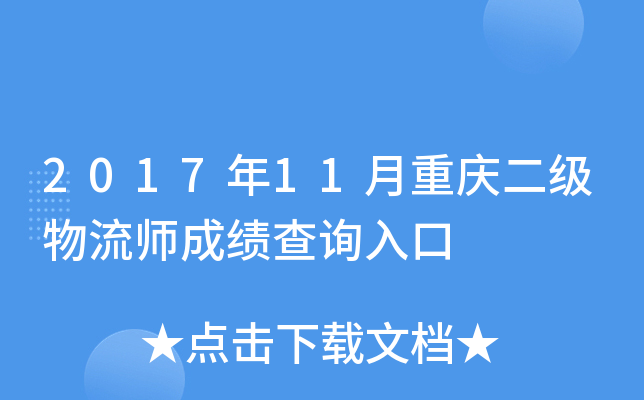 2017年11月重庆二级物流师成绩查询入口