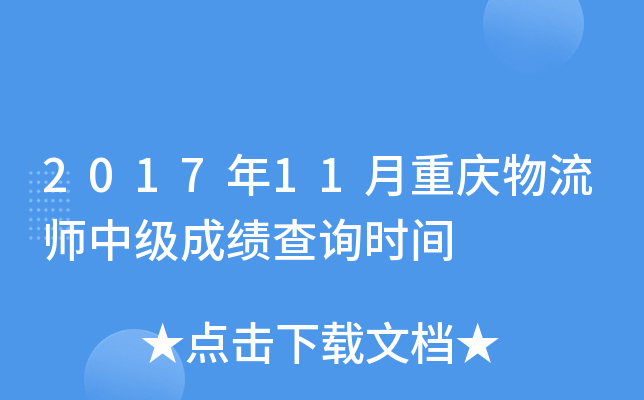 2017年11月重庆物流师中级成绩查询时间