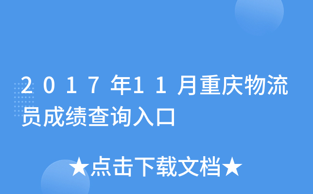 2017年11月重庆物流员成绩查询入口
