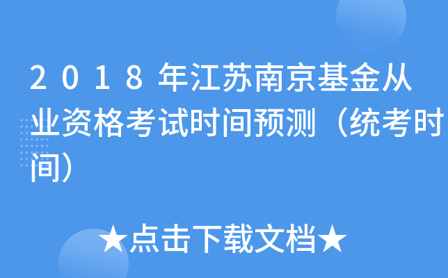 2018年江苏南京基金从业资格考试时间预测（统考时间）