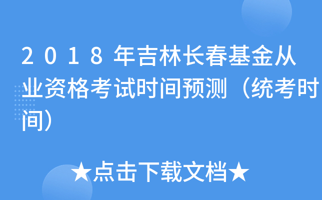2018年吉林长春基金从业资格考试时间预测（统考时间）