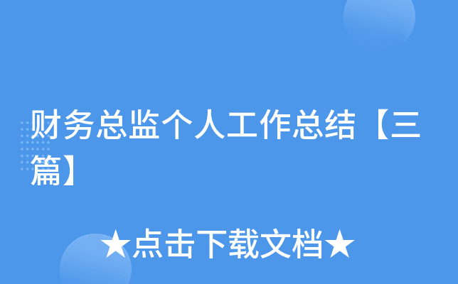 财务总监个人工作总结【三篇】