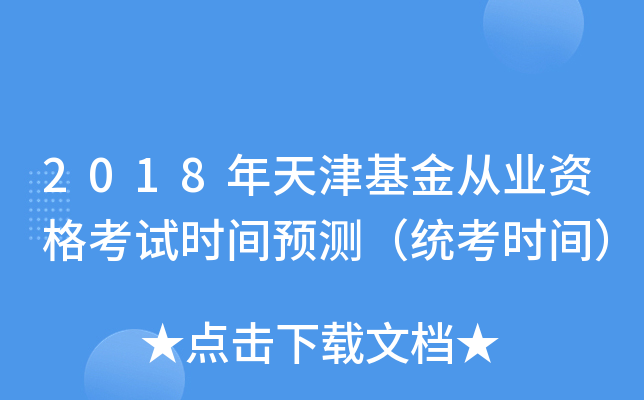 2018年天津基金从业资格考试时间预测（统考时间）