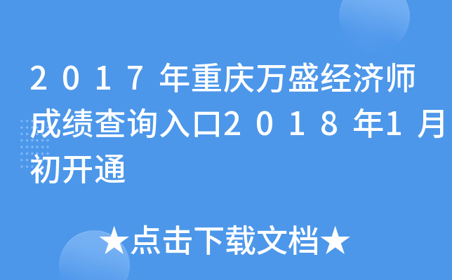 2017年重庆万盛经济师成绩查询入口2018年1月初开通