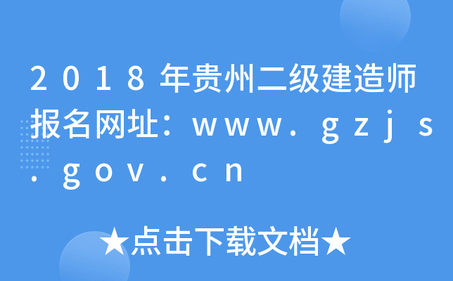 2018Fݶ쎟(bo)W(wng)ַwww.gzjs.gov.cn