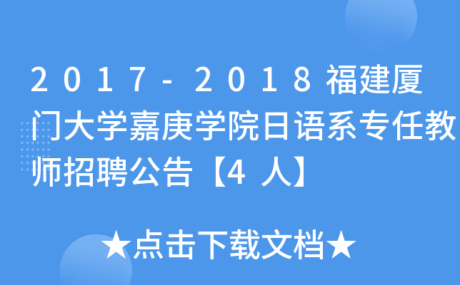 2017-2018福建厦门大开云kaiyun(中国)嘉庚开云kaiyun(中国)院日语系专任教师招聘公告【4人】