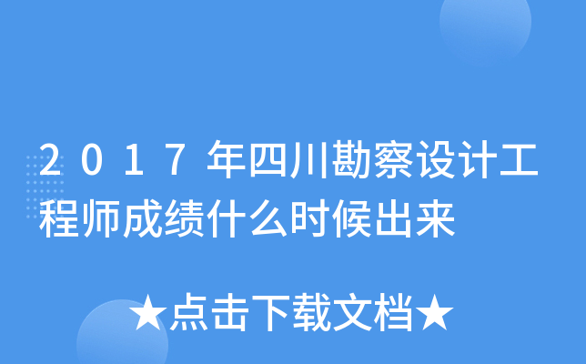 2017年四川勘察设计工程师成绩什么时候出来