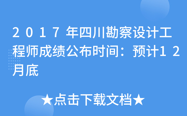 2017年四川勘察设计工程师成绩公布时间：预计12月底