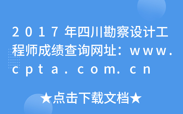 2017年四川勘察设计工程师成绩查询网址：www.cpta.com.cn