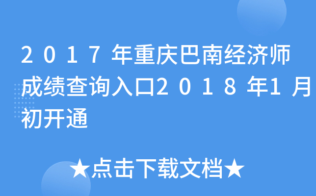 2017年重庆巴南经济师成绩查询入口2018年1月初开通