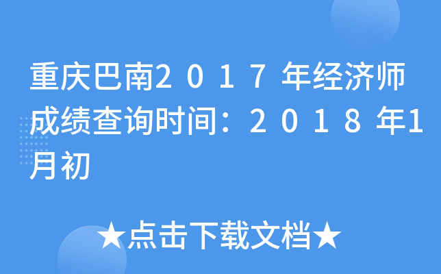 重庆巴南2017年经济师成绩查询时间：2018年1月初