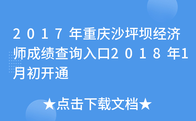 2017年重庆沙坪坝经济师成绩查询入口2018年1月初开通