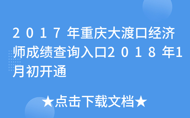 2017年重庆大渡口经济师成绩查询入口2018年1月初开通