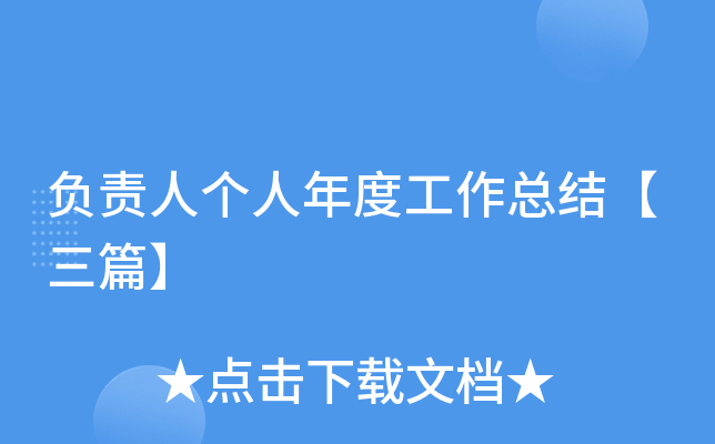 负责人个人年度工作总结【三篇】