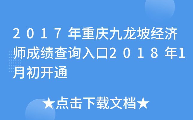 2017年重庆九龙坡经济师成绩查询入口2018年1月初开通