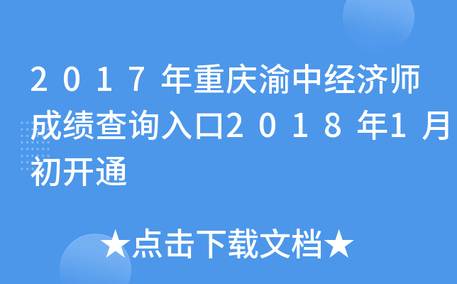 2017年重庆渝中经济师成绩查询入口2018年1月初开通