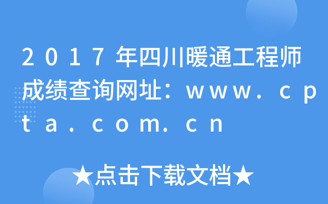 2017年四川暖通工程师成绩查询网址：www.cpta.com.cn