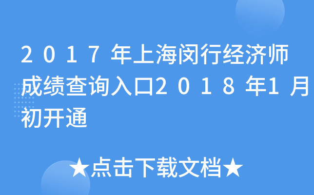 2017年上海闵行经济师成绩查询入口2018年1月初开通