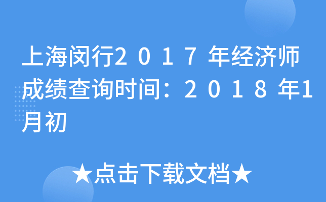上海闵行2017年经济师成绩查询时间：2018年1月初