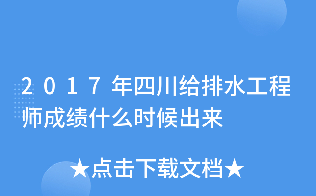 2017年四川给排水工程师成绩什么时候出来