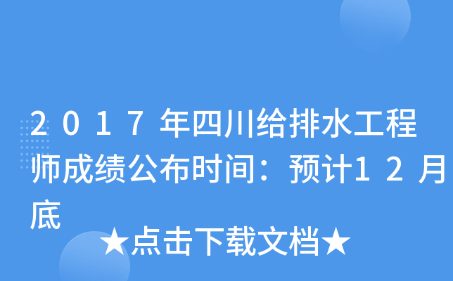 2017年四川给排水工程师成绩公布时间：预计12月底