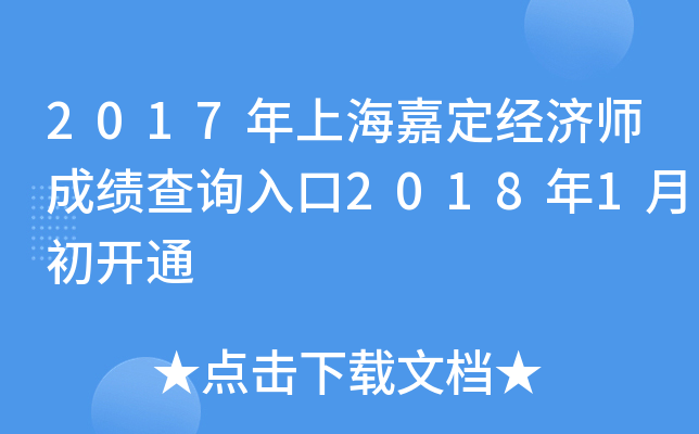 2017年上海嘉定经济师成绩查询入口2018年1月初开通