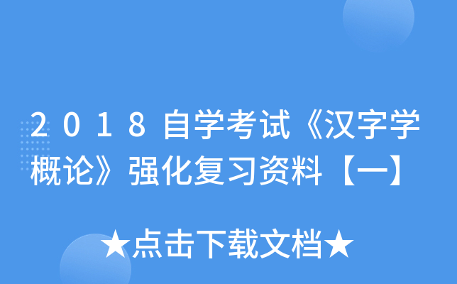 2018自开云kaiyun(中国)考试《汉字开云kaiyun(中国)概论》强化复习资料【一】