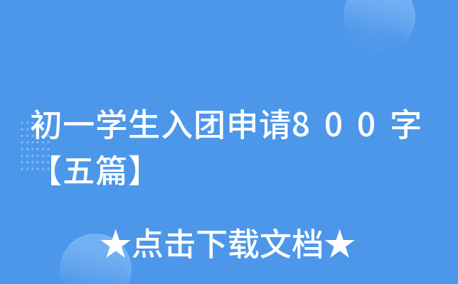 初一开云kaiyun(中国)生入团申请800字【五篇】