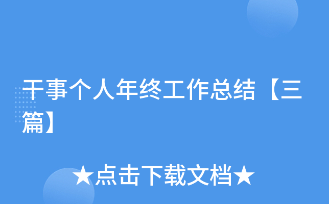 干事个人年终工作总结【三篇】