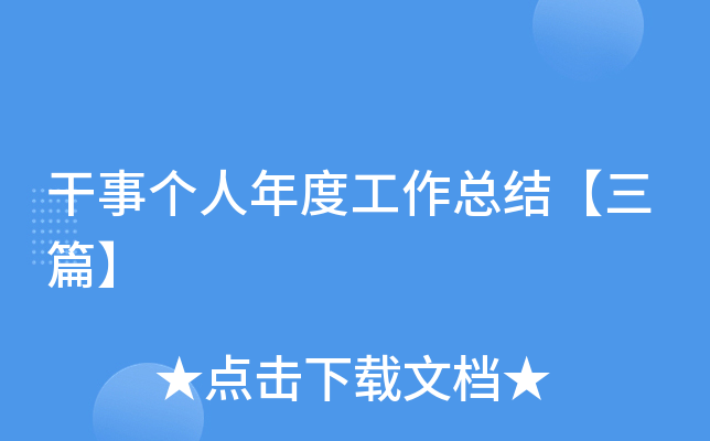 干事个人年度工作总结【三篇】