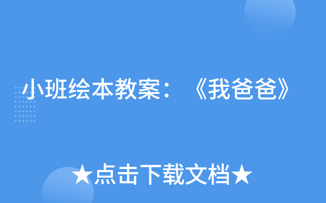小班绘本教案：《我爸爸》