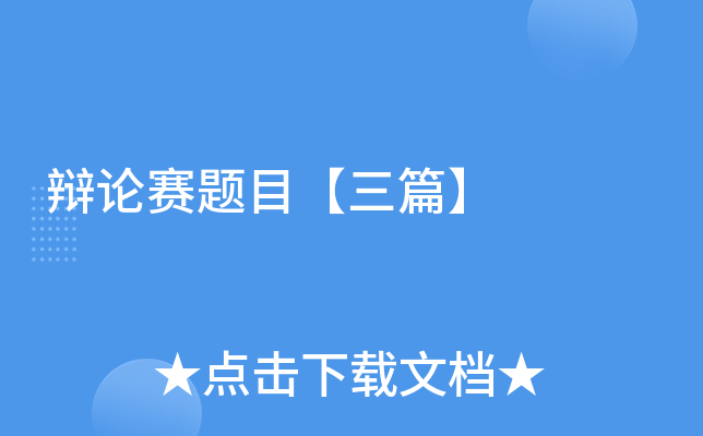 辩论赛题目【三篇】