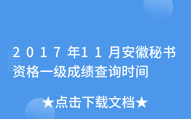 2017年11月安徽秘书资格一级成绩查询时间