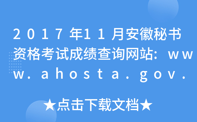 201711°ؕYԇɿԃW(wng)վ:www.ahosta.gov.cn