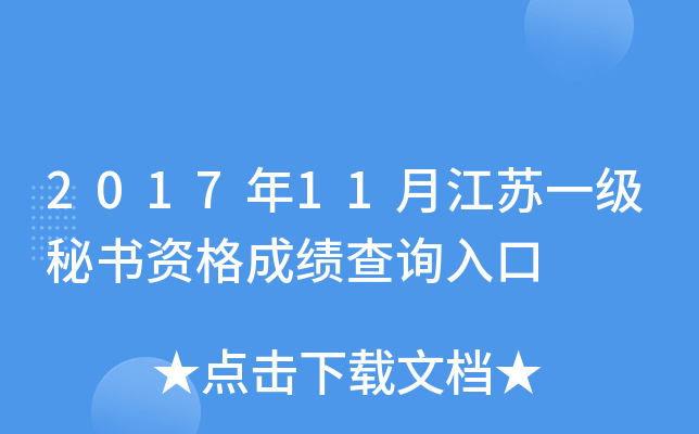 2017年11月江苏一级秘书资格成绩查询入口