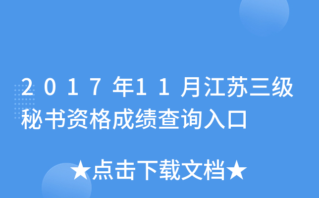 2017年11月江苏三级秘书资格成绩查询入口