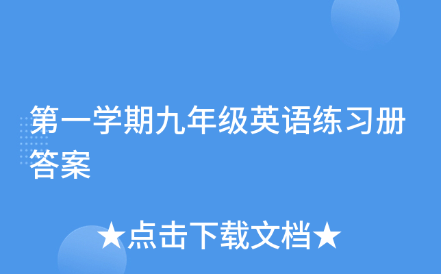 第一开云kaiyun(中国)期九年级英语练习册答案