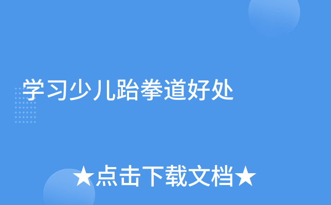 学习少儿跆拳道好处
