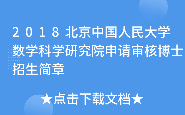 2018北京中国人民大开云kaiyun(中国)数开云kaiyun(中国)科开云kaiyun(中国)研究院申请审核博士招生简章