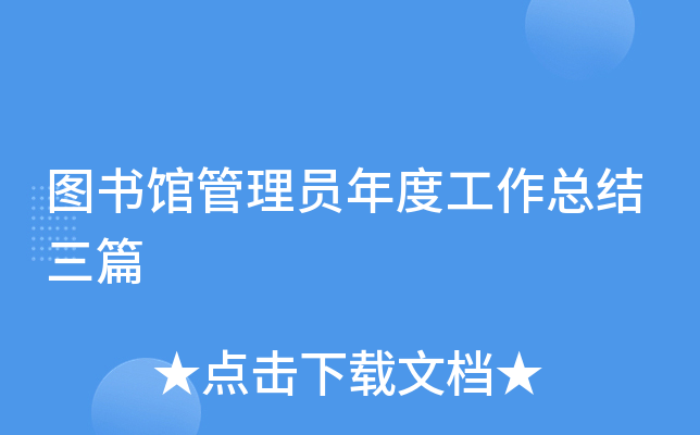 图书馆管理员年度工作总结三篇