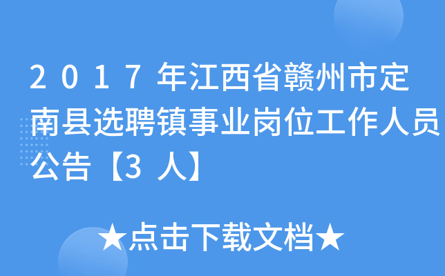 2017年江西省赣州市定南县选聘镇事业岗位工作人员公告【3人】